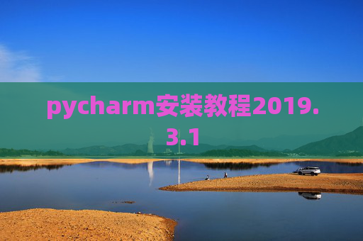 pycharm安装教程2019.3.1