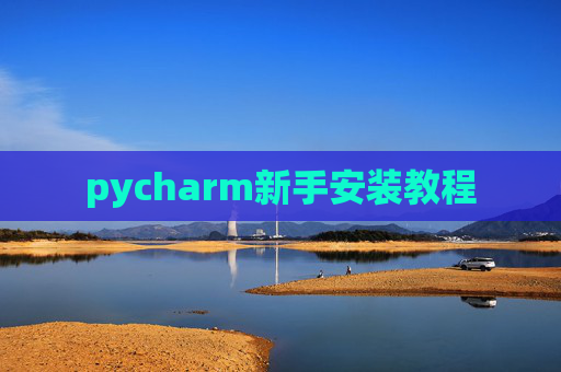 pycharm新手安装教程